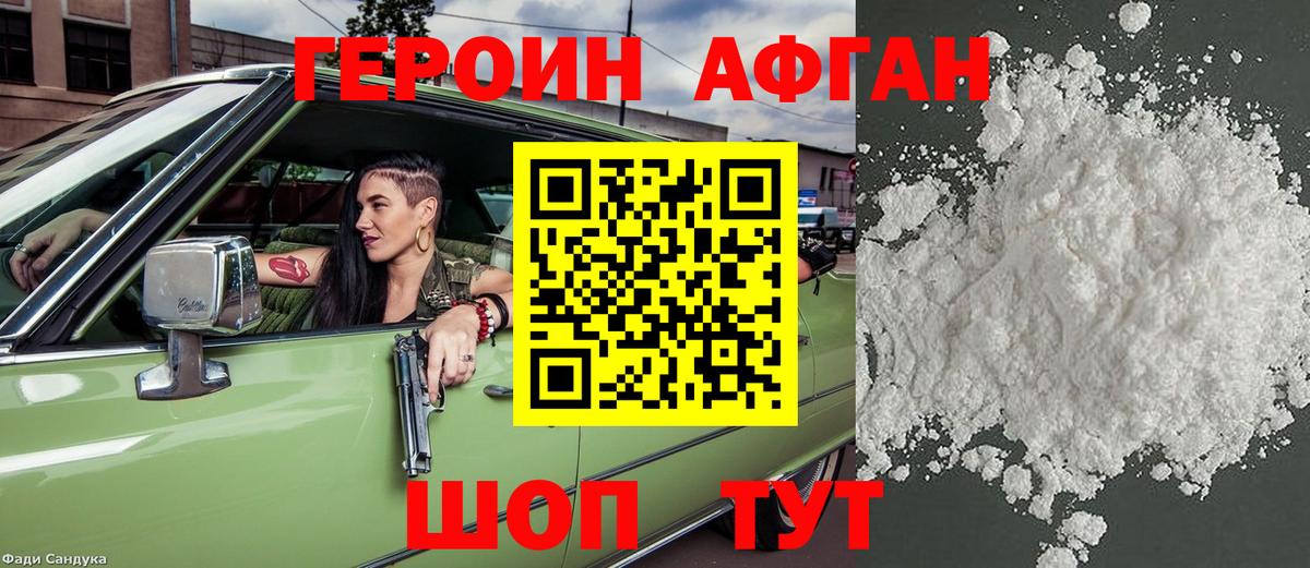 ГЕРОИН Афган  Вход с VPN  Асино 